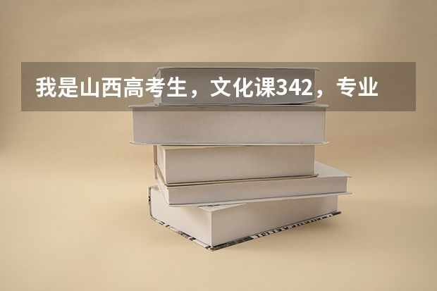 我是山西高考生，文化课342，专业课218，能上贵校吗？