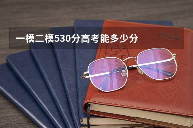 一模二模530分高考能多少分