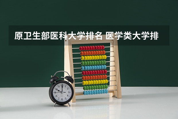 原卫生部医科大学排名 医学类大学排名
