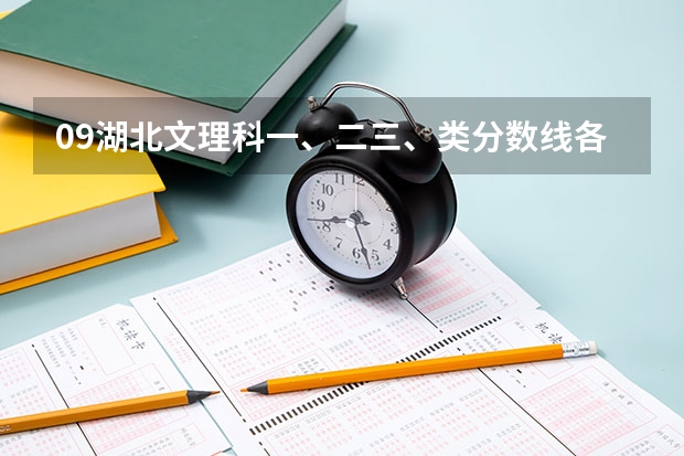 09湖北文理科一、二三、类分数线各是多少
