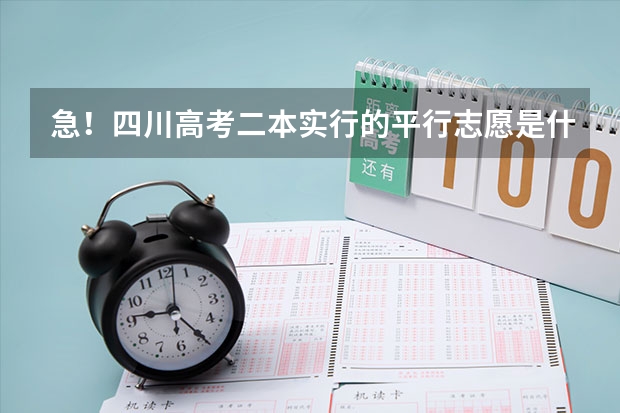 急！四川高考二本实行的平行志愿是什么意思？为什么还要分第一志愿和第二志愿？