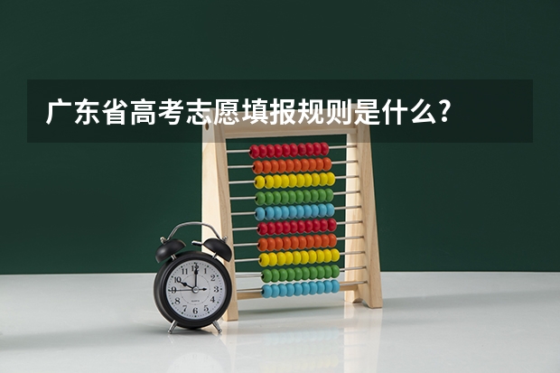 广东省高考志愿填报规则是什么?