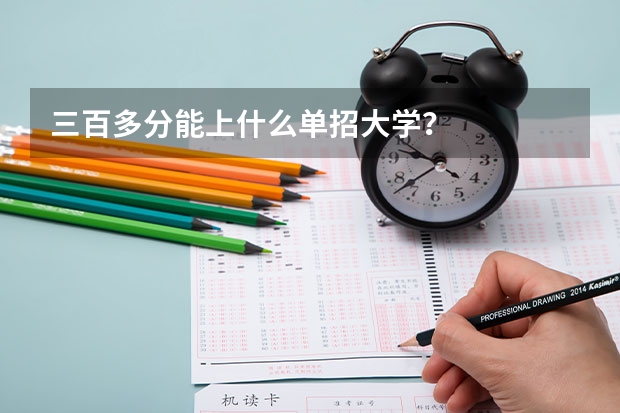 三百多分能上什么单招大学？