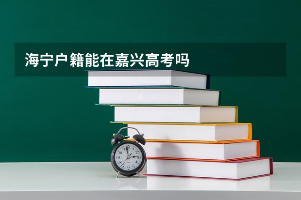 海宁户籍能在嘉兴高考吗