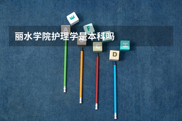 丽水学院护理学是本科吗