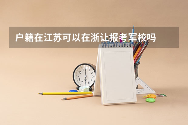 户籍在江苏可以在浙让报考军校吗