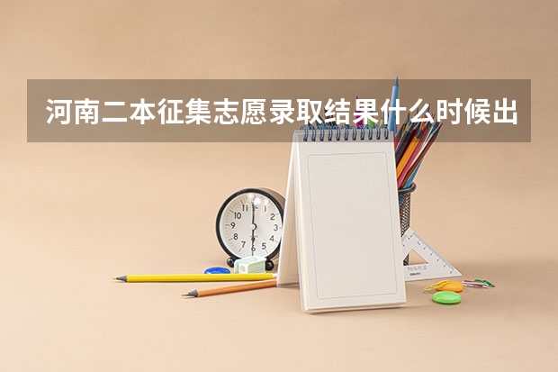 河南二本征集志愿录取结果什么时候出来