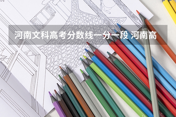 河南文科高考分数线一分一段 河南高考分数排名及位次