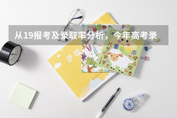 从19报考及录取率分析，今年高考录取率是怎样的情况？ 高考历年录取率