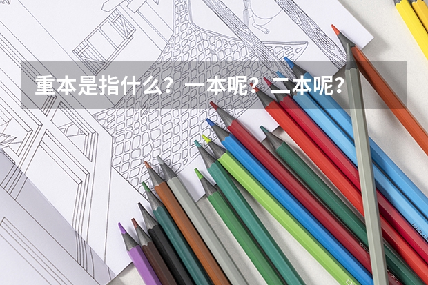 重本是指什么?一本呢?二本呢?