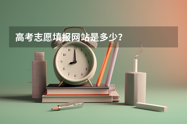 高考志愿填报网站是多少？
