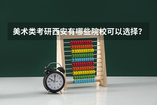 美术类考研西安有哪些院校可以选择？