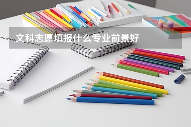 文科志愿填报什么专业前景好