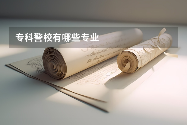 专科警校有哪些专业