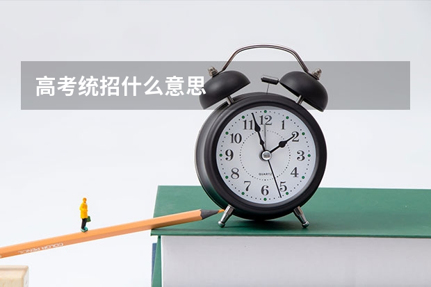 高考统招什么意思