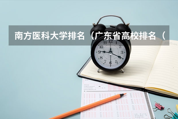 南方医科大学排名（广东省高校排名（广东省高校排名榜））