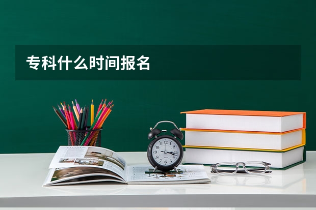 专科什么时间报名