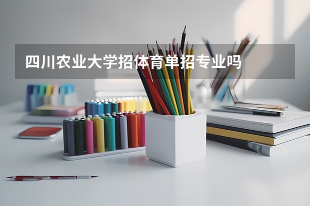 四川农业大学招体育单招专业吗