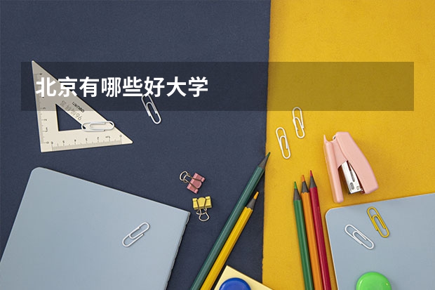 北京有哪些好大学