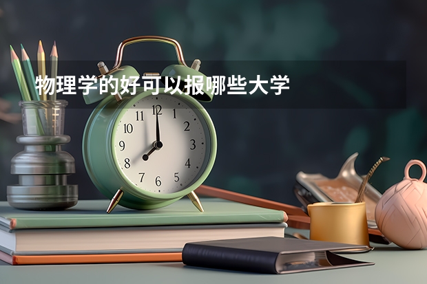 物理学的好可以报哪些大学