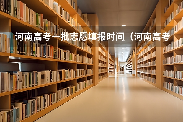 河南高考一批志愿填报时间（河南高考填报志愿时间2023）