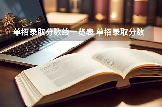 单招录取分数线一览表 单招录取分数线
