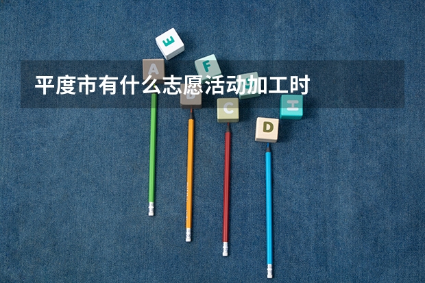 平度市有什么志愿活动加工时