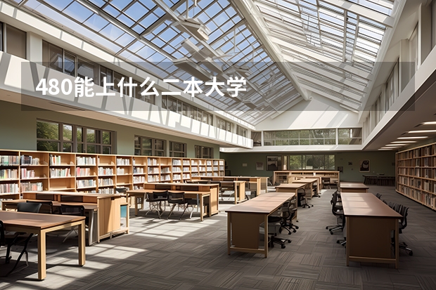 480能上什么二本大学