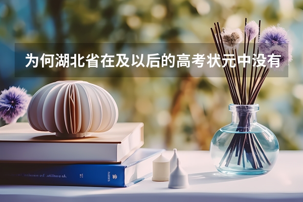 为何湖北省在及以后的高考状元中没有天门中学的？ 天门高中一本录取率