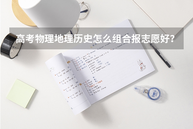 高考物理地理历史怎么组合报志愿好？