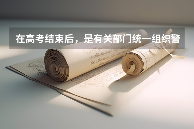 在高考结束后，是有关部门统一组织警校相关报考事项，还需要个人单独去某一警校的报考点进行报考（高中生怎样报考警校？）