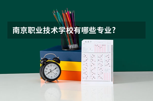 南京职业技术学校有哪些专业?