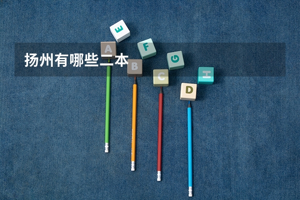 扬州有哪些二本