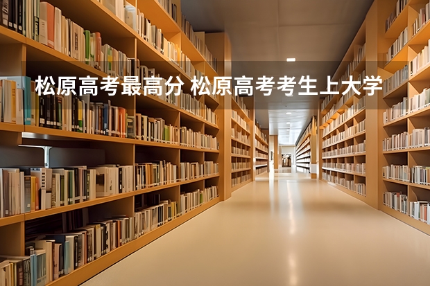 松原高考最高分 松原高考考生上大学后是否会重新参加考试