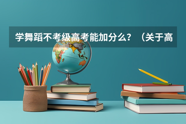 学舞蹈不考级高考能加分么？（关于高考艺术特长生）