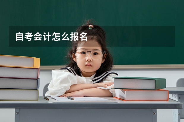 自考会计怎么报名