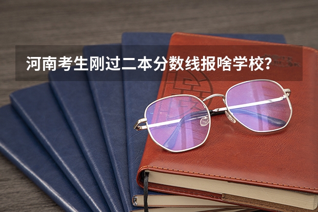 河南考生刚过二本分数线报啥学校？ 河南省高考志愿是平行志愿还是顺序志愿