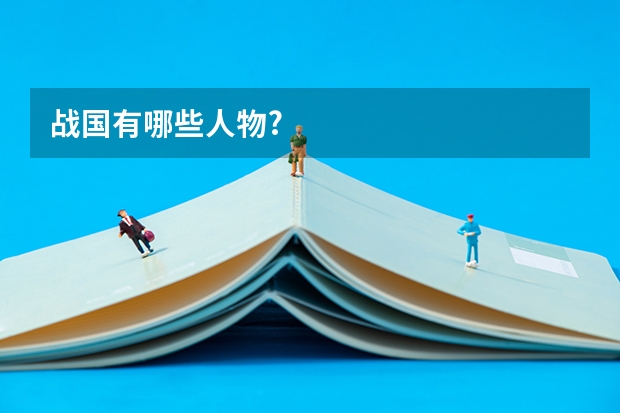 战国有哪些人物?