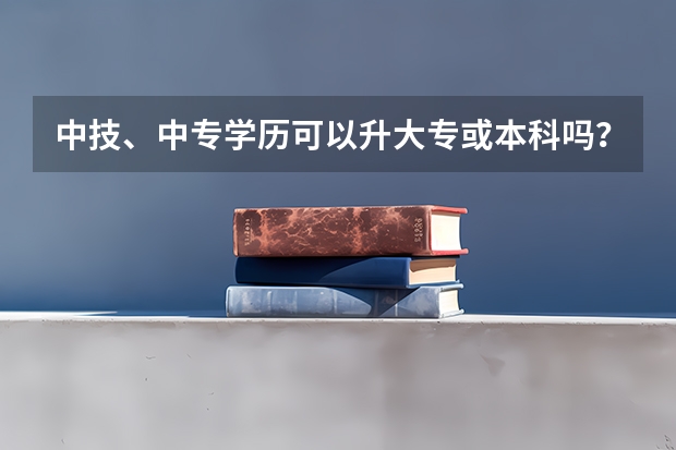 中技、中专学历可以升大专或本科吗？