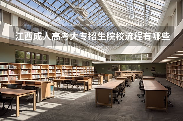 江西成人高考大专招生院校流程有哪些？