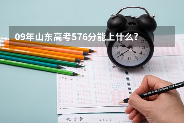 09年山东高考576分能上什么?