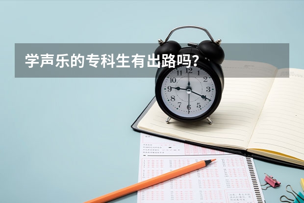 学声乐的专科生有出路吗?