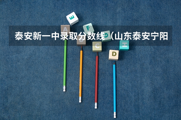 泰安新一中录取分数线（山东泰安宁阳中考分数线2023）