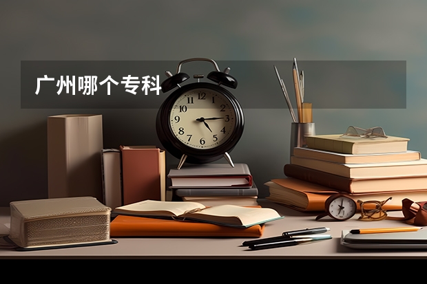 广州哪个专科