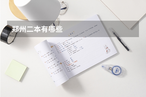 郑州二本有哪些
