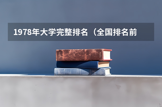 1978年大学完整排名（全国排名前20名的医学院是那些高校）