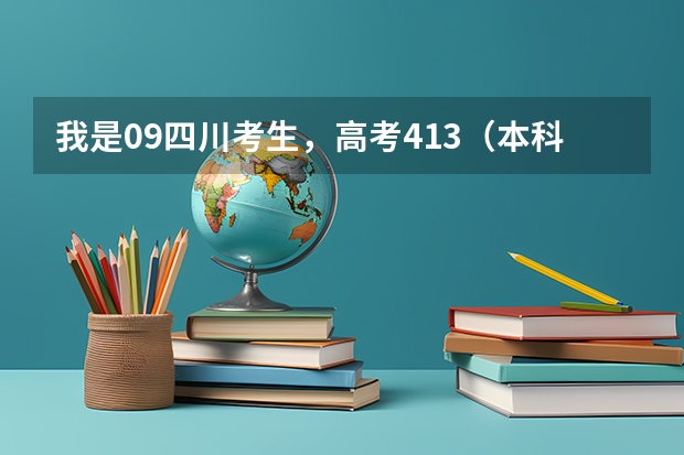 我是09四川考生，高考413（本科线412），请问能上四川大学锦城学院吗？任何专业都可以，只要进就行。