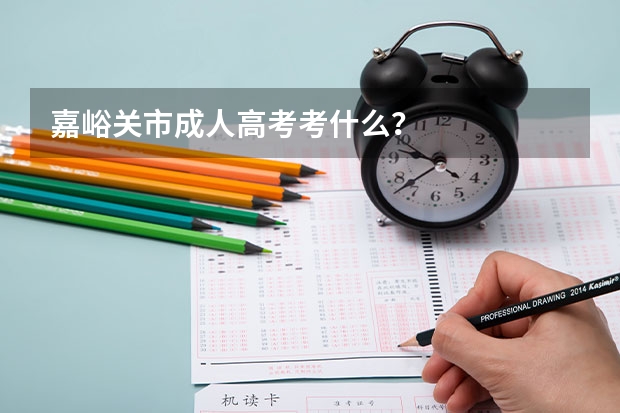 嘉峪关市成人高考考什么？