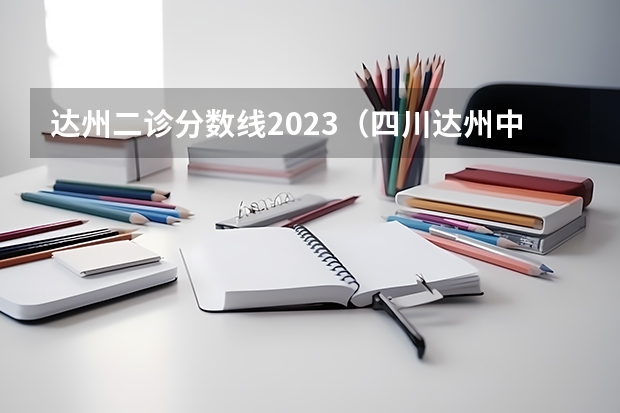 达州二诊分数线2023（四川达州中考录取分数线）