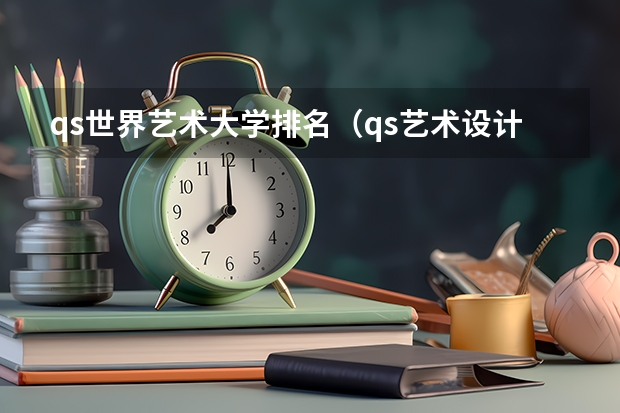 qs世界艺术大学排名（qs艺术设计世界大学排名）